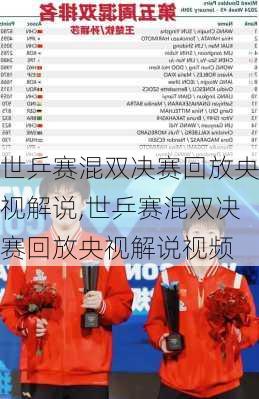 世乒赛混双决赛回放央视解说,世乒赛混双决赛回放央视解说视频