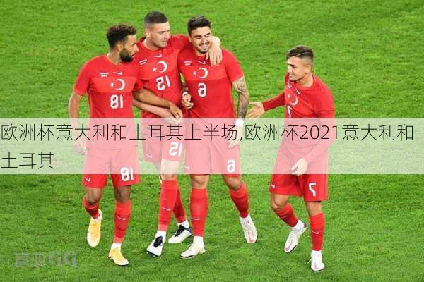欧洲杯意大利和土耳其上半场,欧洲杯2021意大利和土耳其