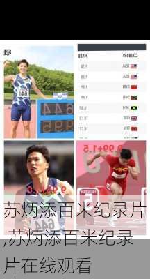 苏炳添百米纪录片,苏炳添百米纪录片在线观看
