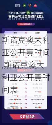 斯诺克澳大利亚公开赛时间,斯诺克澳大利亚公开赛时间表
