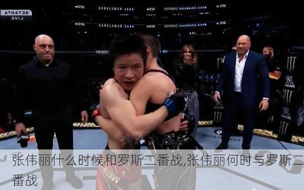 张伟丽什么时候和罗斯二番战,张伟丽何时与罗斯二番战