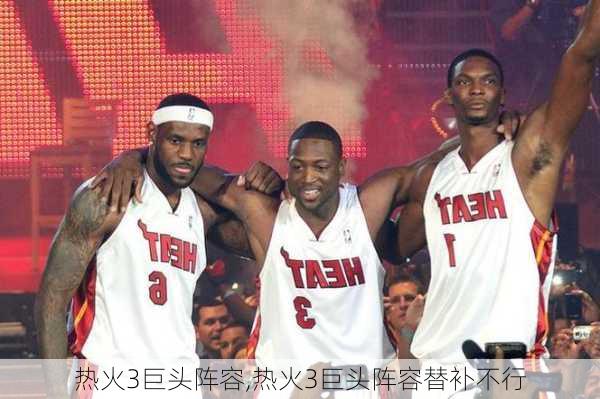 热火3巨头阵容,热火3巨头阵容替补不行