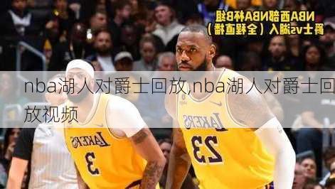 nba湖人对爵士回放,nba湖人对爵士回放视频
