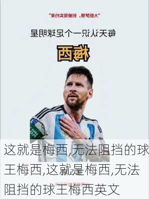 这就是梅西,无法阻挡的球王梅西,这就是梅西,无法阻挡的球王梅西英文