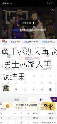 勇士vs湖人再战,勇士vs湖人再战结果