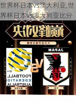 世界杯日本vs澳大利亚,世界杯日本vs澳大利亚比分