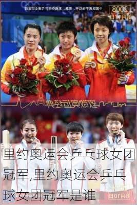 里约奥运会乒乓球女团冠军,里约奥运会乒乓球女团冠军是谁