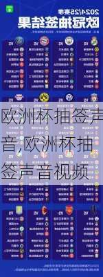 欧洲杯抽签声音,欧洲杯抽签声音视频