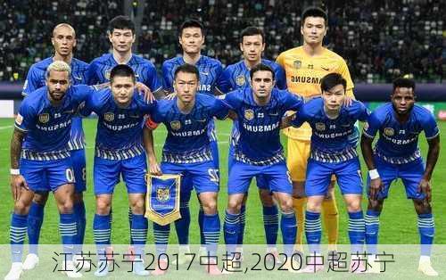 江苏苏宁2017中超,2020中超苏宁