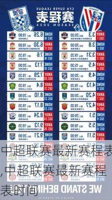 中超联赛最新赛程表,中超联赛最新赛程表时间