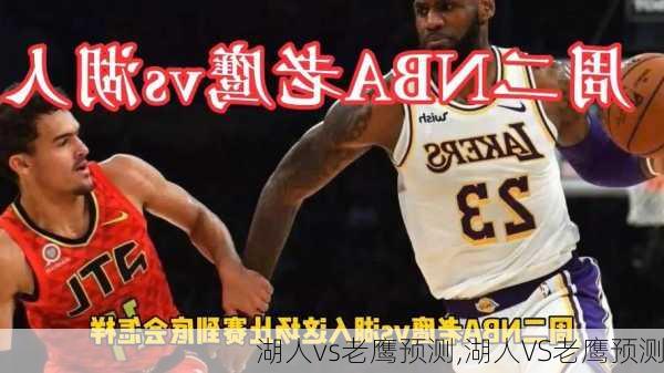湖人vs老鹰预测,湖人VS老鹰预测