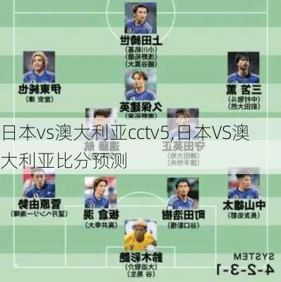 日本vs澳大利亚cctv5,日本VS澳大利亚比分预测
