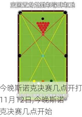 今晚斯诺克决赛几点开打11月12日,今晚斯诺克决赛几点开始