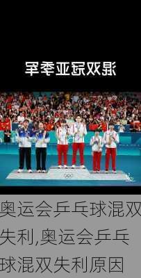 奥运会乒乓球混双失利,奥运会乒乓球混双失利原因