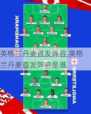 英格兰丹麦首发阵容,英格兰丹麦首发阵容是谁