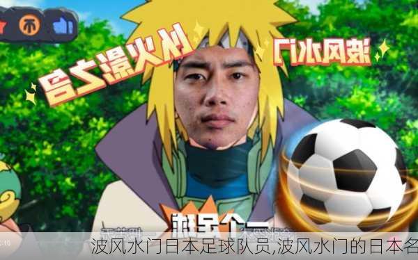 波风水门日本足球队员,波风水门的日本名