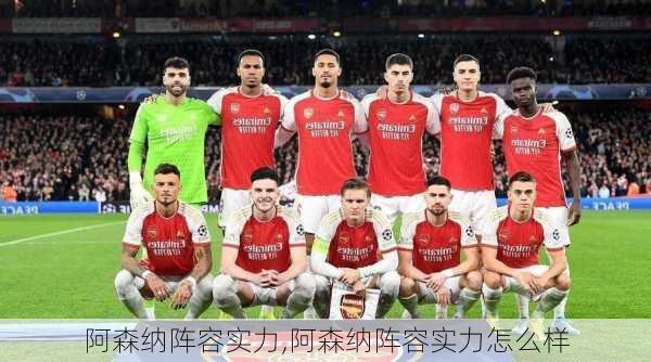 阿森纳阵容实力,阿森纳阵容实力怎么样