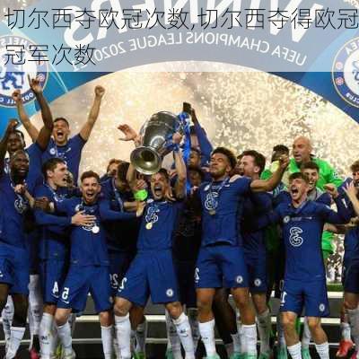 切尔西夺欧冠次数,切尔西夺得欧冠冠军次数