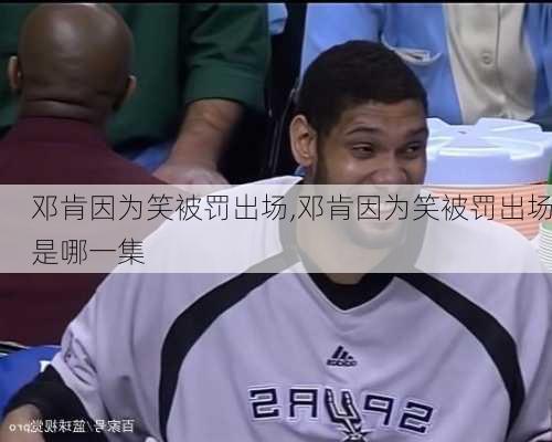 邓肯因为笑被罚出场,邓肯因为笑被罚出场是哪一集