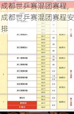 成都世乒赛混团赛程,成都世乒赛混团赛程安排