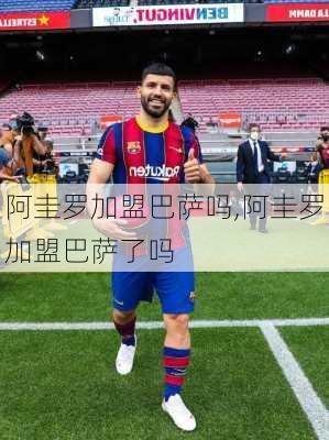 阿圭罗加盟巴萨吗,阿圭罗加盟巴萨了吗