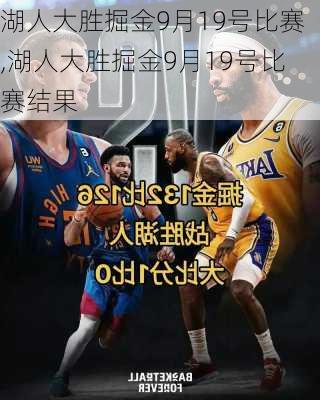 湖人大胜掘金9月19号比赛,湖人大胜掘金9月19号比赛结果