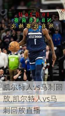 凯尔特人vs马刺回放,凯尔特人vs马刺回放直播