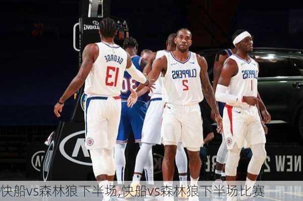 快船vs森林狼下半场,快船vs森林狼下半场比赛