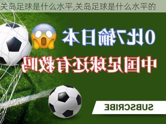 关岛足球是什么水平,关岛足球是什么水平的