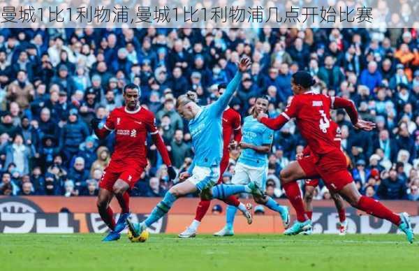 曼城1比1利物浦,曼城1比1利物浦几点开始比赛