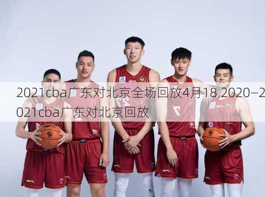 2021cba广东对北京全场回放4月18,2020—2021cba广东对北京回放