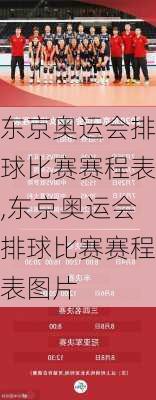 东京奥运会排球比赛赛程表,东京奥运会排球比赛赛程表图片