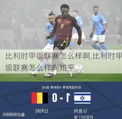 比利时甲级联赛怎么样啊,比利时甲级联赛怎么样啊知乎