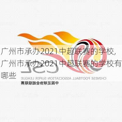 广州市承办2021中超联赛的学校,广州市承办2021中超联赛的学校有哪些