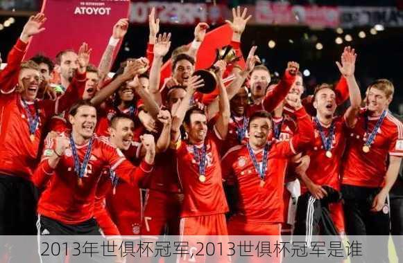 2013年世俱杯冠军,2013世俱杯冠军是谁