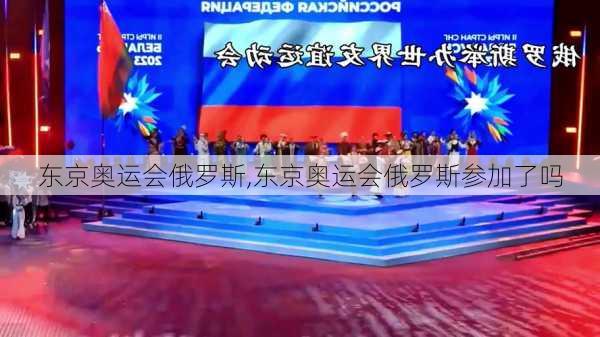 东京奥运会俄罗斯,东京奥运会俄罗斯参加了吗