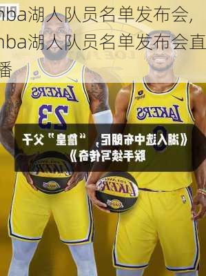 nba湖人队员名单发布会,nba湖人队员名单发布会直播