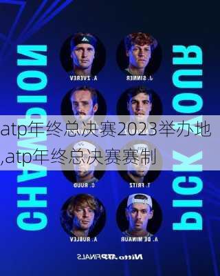 atp年终总决赛2023举办地,atp年终总决赛赛制