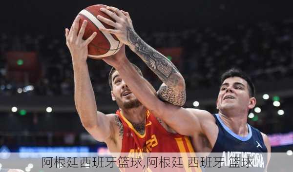 阿根廷西班牙篮球,阿根廷 西班牙 篮球