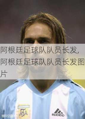 阿根廷足球队队员长发,阿根廷足球队队员长发图片