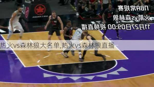 热火vs森林狼大名单,热火vs森林狼直播