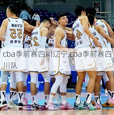 cba季前赛四川辽宁,cba季前赛四川队