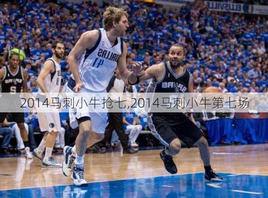 2014马刺小牛抢七,2014马刺小牛第七场