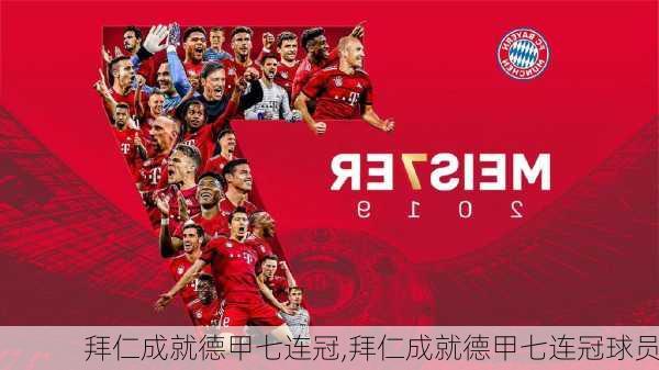 拜仁成就德甲七连冠,拜仁成就德甲七连冠球员