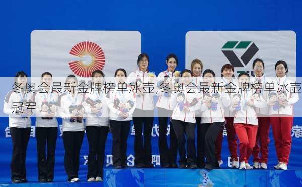 冬奥会最新金牌榜单冰壶,冬奥会最新金牌榜单冰壶冠军