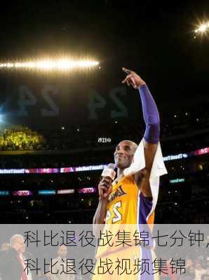 科比退役战集锦七分钟,科比退役战视频集锦
