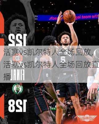 活塞vs凯尔特人全场回放,活塞vs凯尔特人全场回放直播