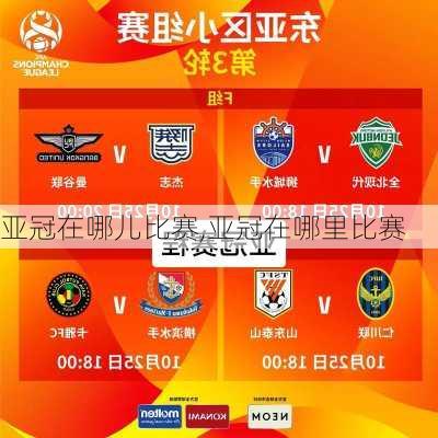 亚冠在哪儿比赛,亚冠在哪里比赛