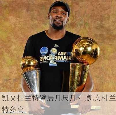 凯文杜兰特臂展几尺几寸,凯文杜兰特多高