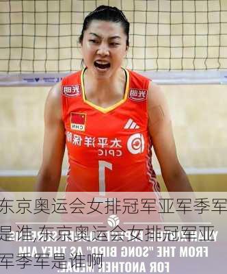 东京奥运会女排冠军亚军季军是谁,东京奥运会女排冠军亚军季军是谁啊